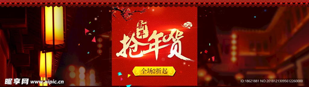 抢年货