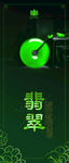 翡翠海报