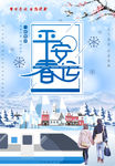 平安春运