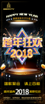 跨年狂欢