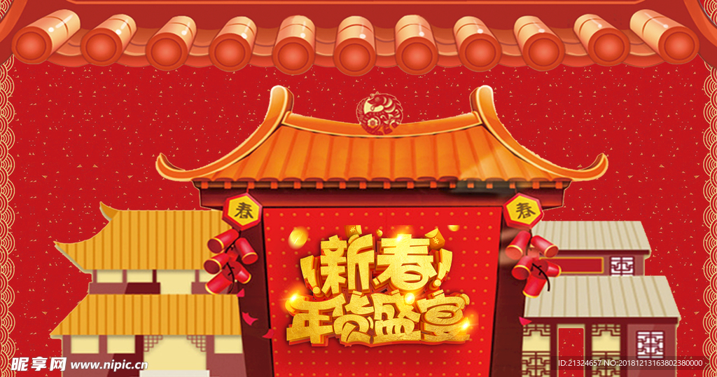 新春年货盛宴