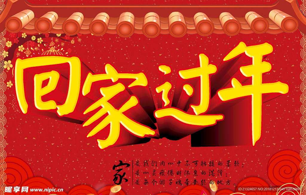 回家过年