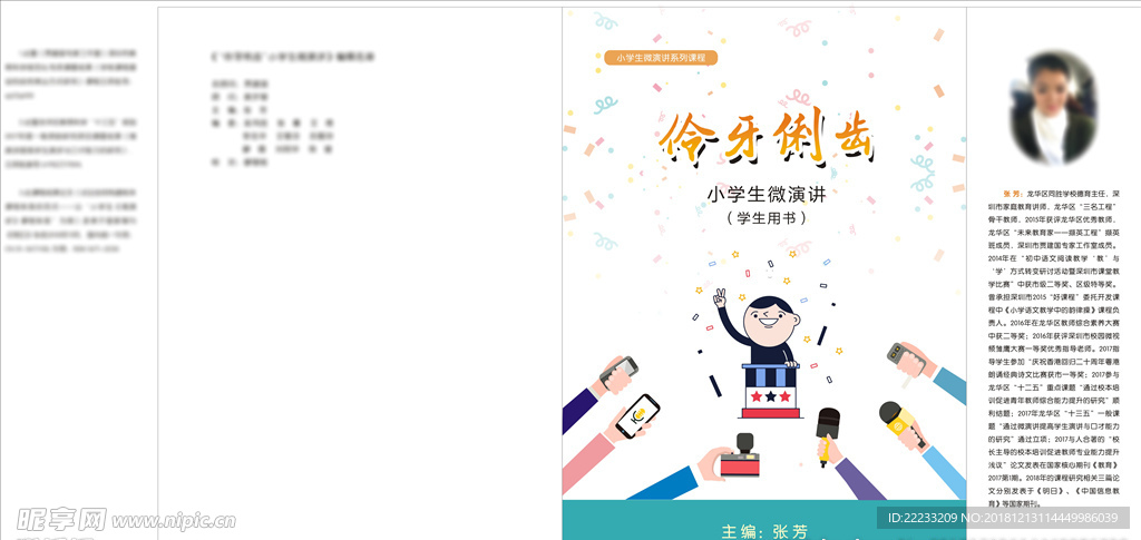 同胜学校 微课演讲