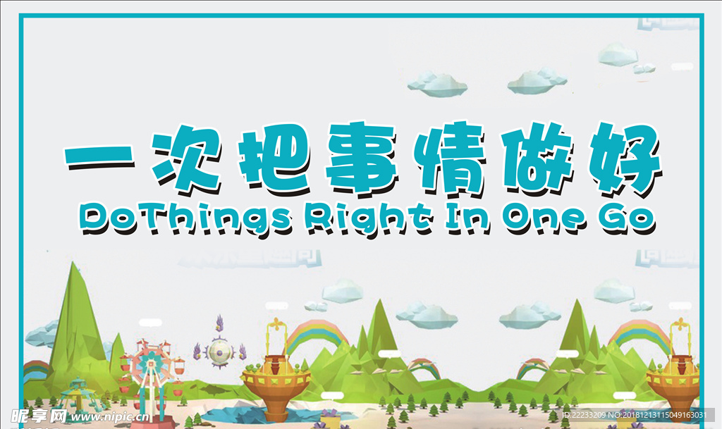 一次把事情做好