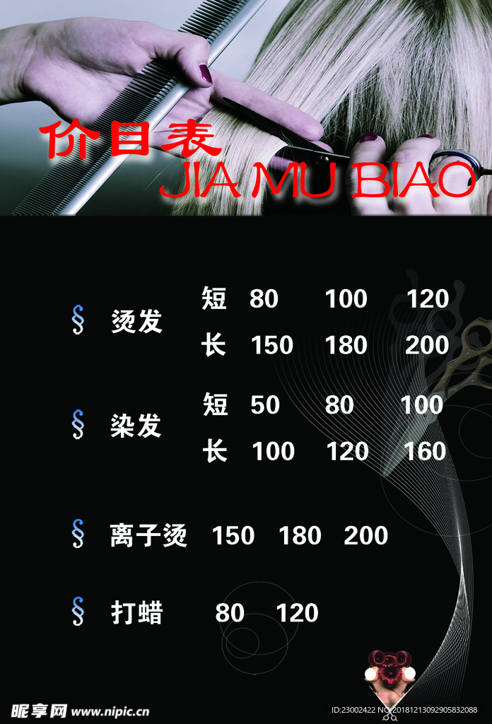 理发价目表