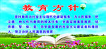 教育方针