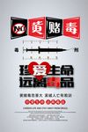 拒绝黄赌毒海报