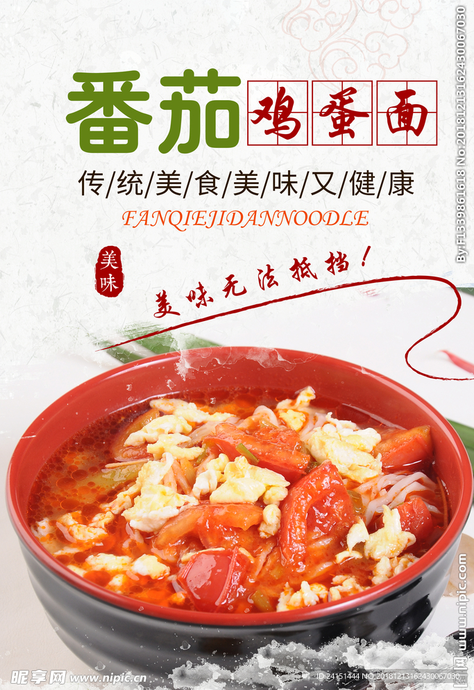 番茄鸡蛋面海报