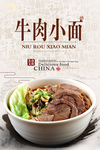 牛肉小面海报