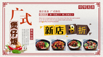精品煲仔饭展板
