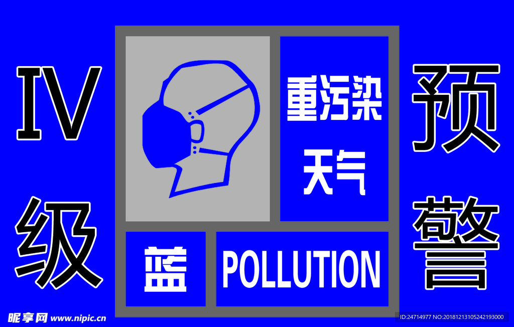 重污染天气四级预警