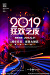 2019狂欢夜