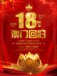 澳门回归18周年纪念日党建海报