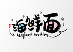 海鲜面