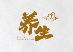 养生