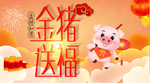 金猪送福