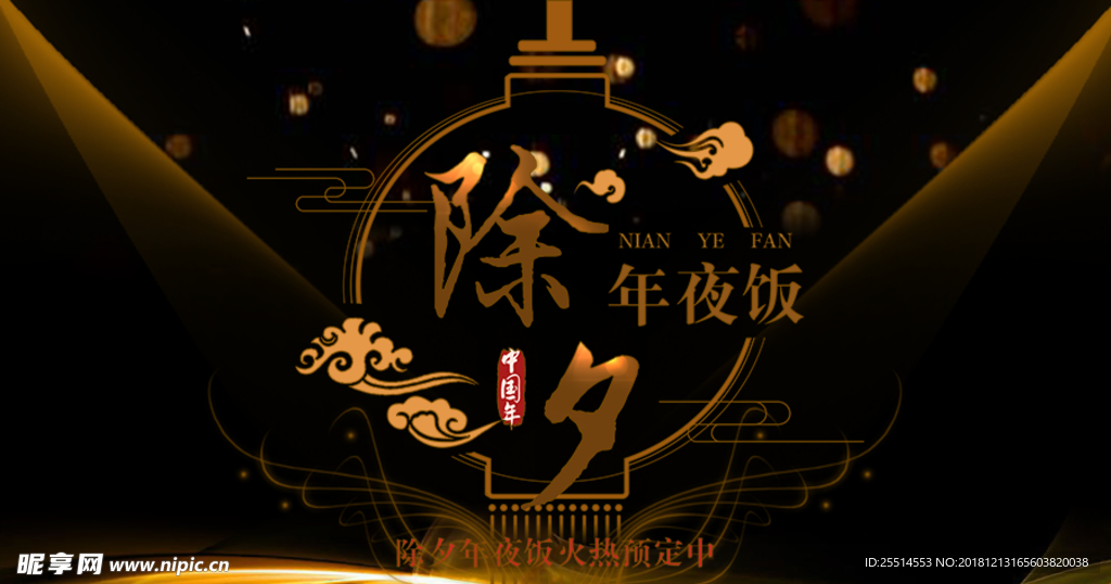 新年年夜饭