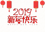 2019新年快乐