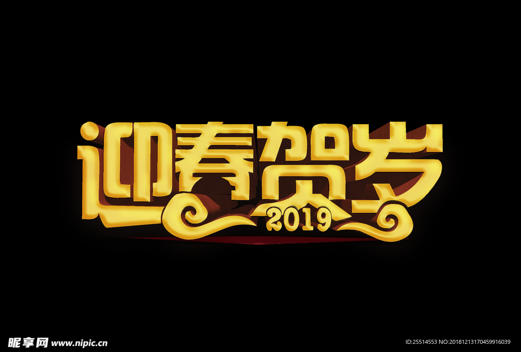 迎春贺岁