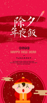 除夕年夜饭