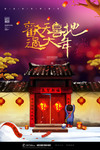 2019欢天喜地过大年