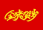 金猪贺岁