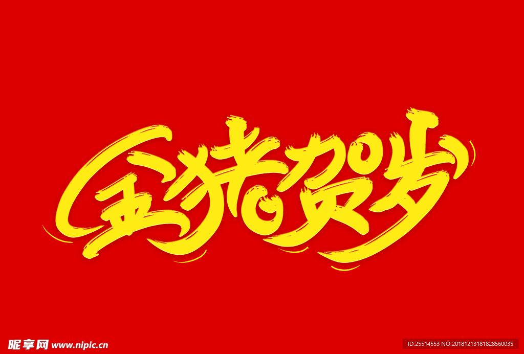 金猪贺岁