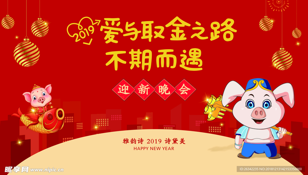 2019年迎新晚会背景布