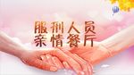 亲情餐厅