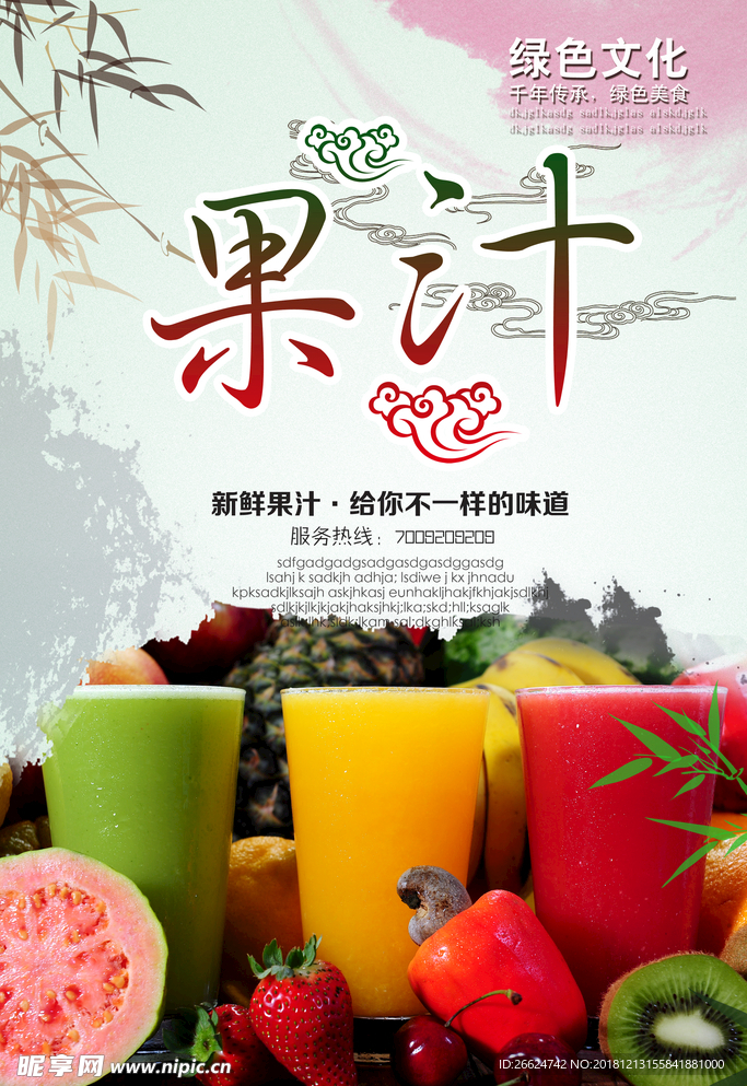 果汁海报