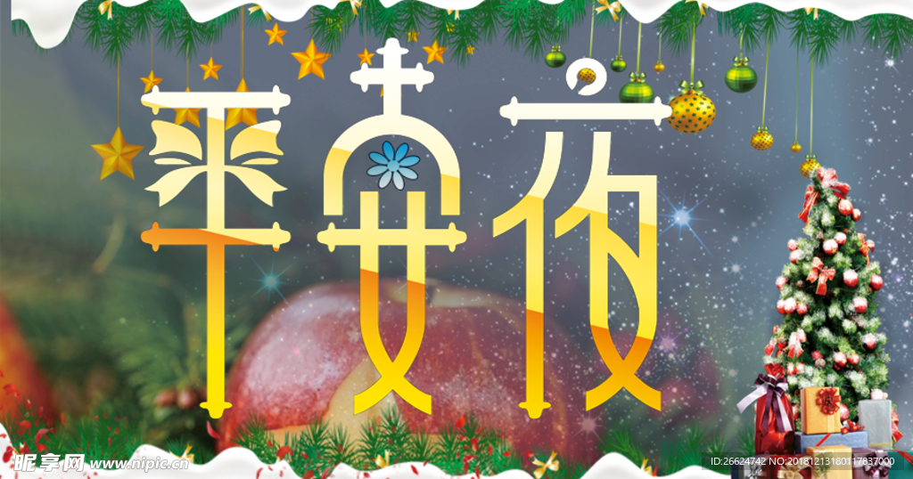 平安夜