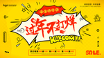 过年不打烊