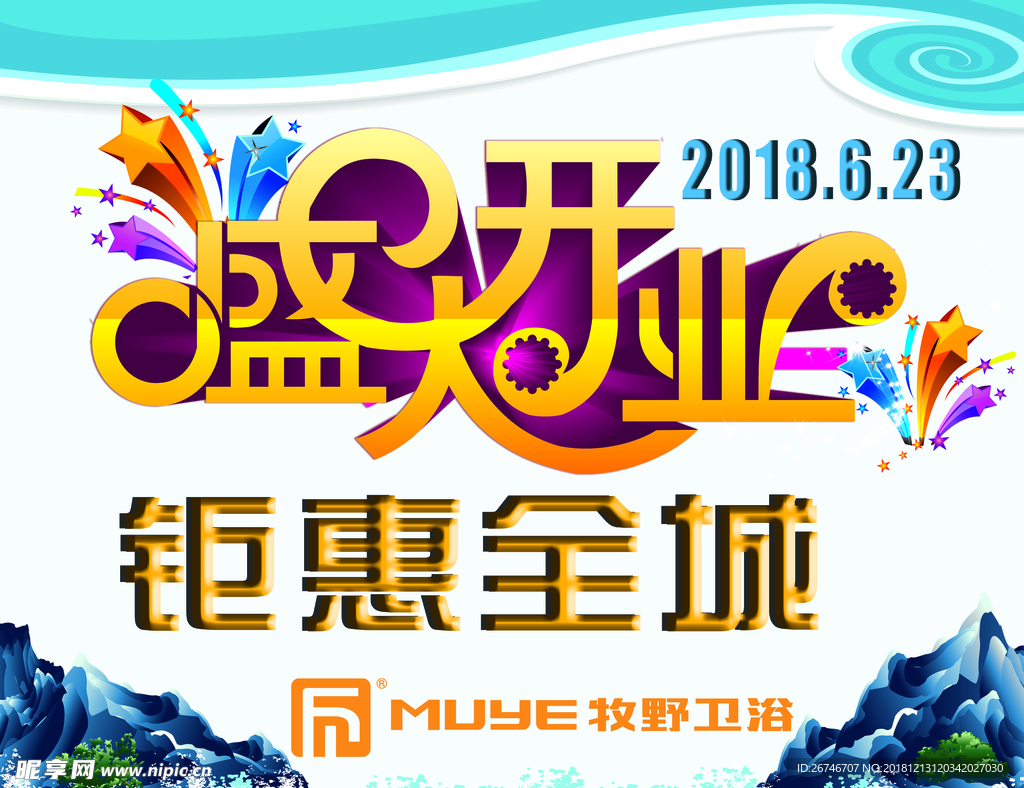 盛大开业海报 钜惠全城海报
