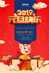 2019元旦 元旦快乐 海报