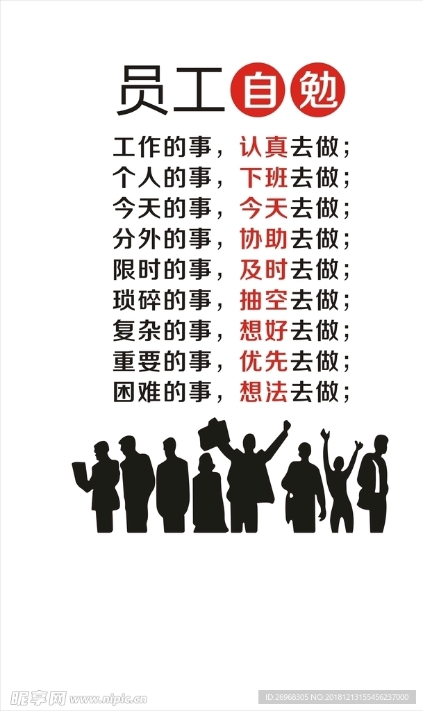 员工自勉