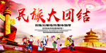 民族大团结