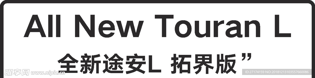 上汽大全新途安L 拓界版车铭牌