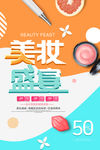 美妆盛宴