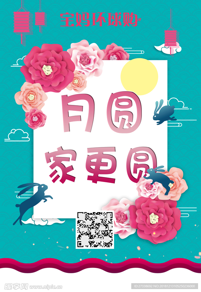 宝妈环球中秋海报