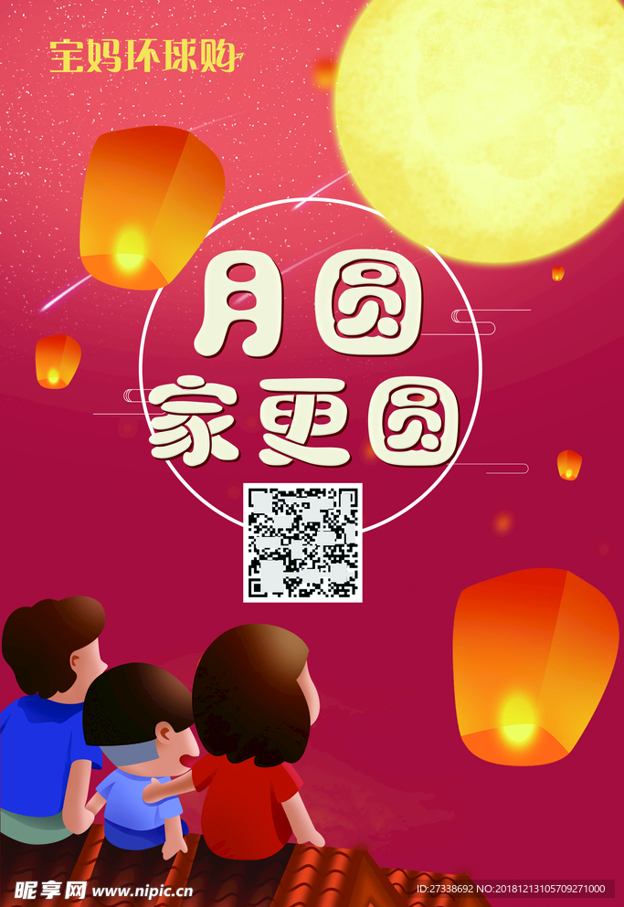 宝妈环球购中秋海报