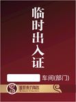 出入证