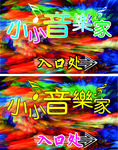 音乐家