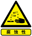 腐蚀性 标志
