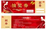 抽奖劵