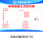 桥梁桩基工点标识牌