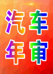 汽车年审