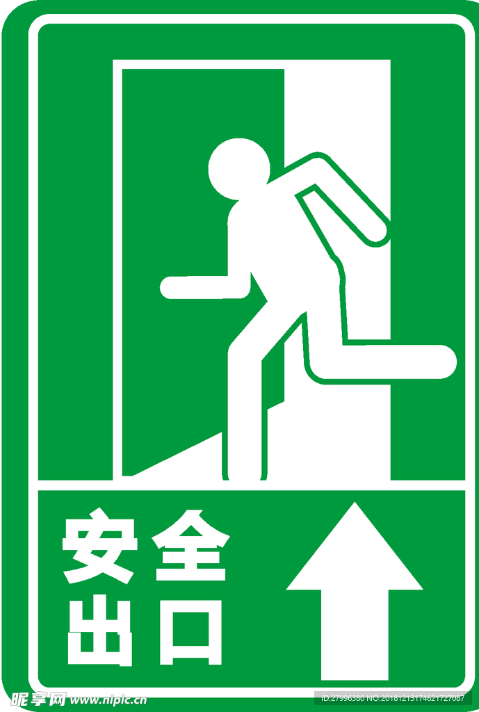 安全出口