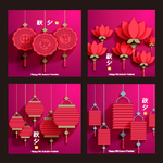 中秋节