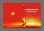 红色党建封面