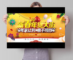 新春年货大街促销海报